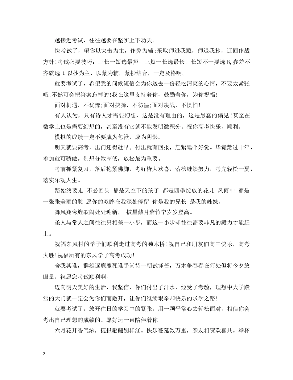 祝贺高考考试顺利的暖心祝福词 _第2页