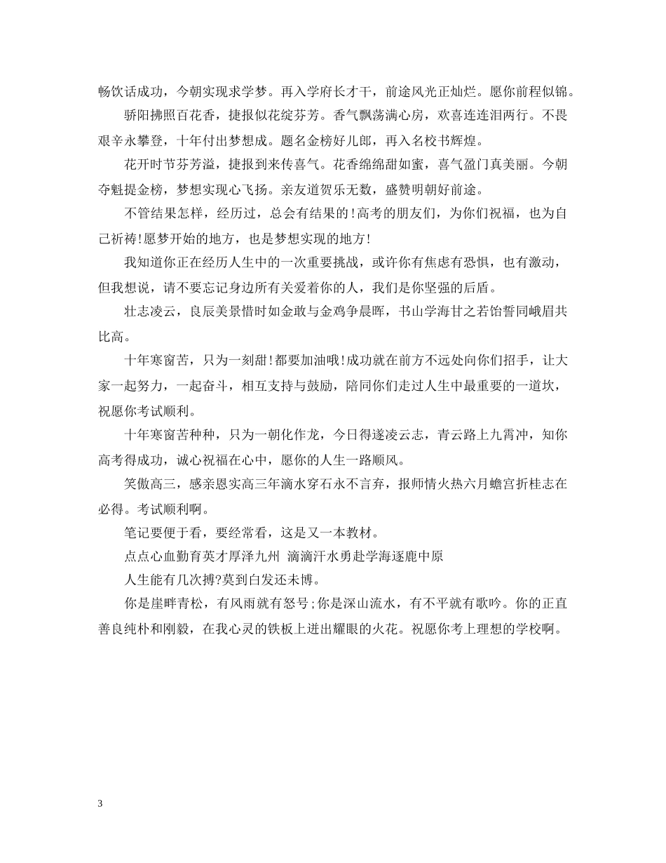 祝贺高考考试顺利的暖心祝福词 _第3页