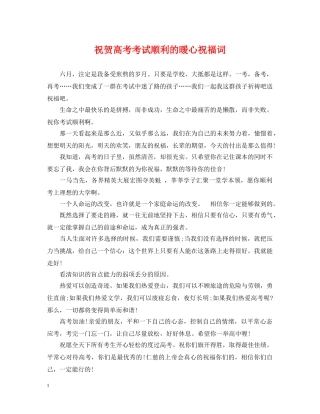 祝贺高考考试顺利的暖心祝福词 