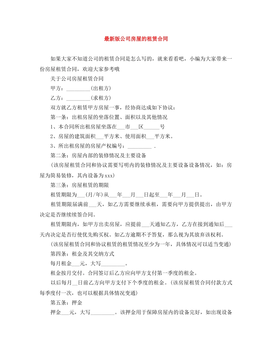 最新版公司房屋的租赁合同 _第1页