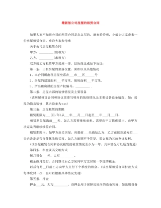 最新版公司房屋的租赁合同 