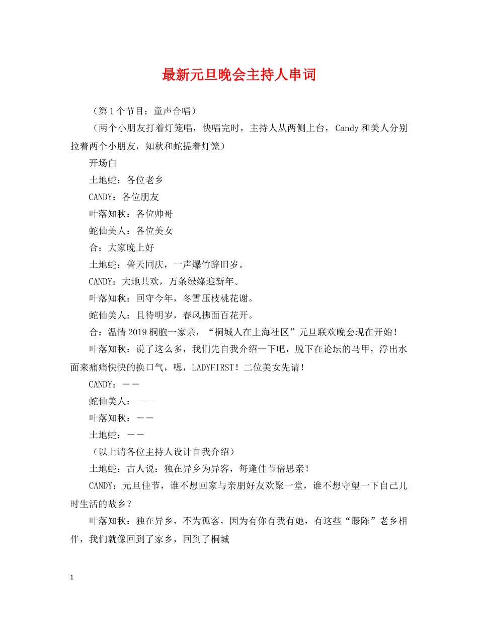 最新元旦晚会主持人串词 _第1页