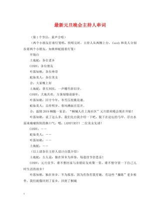 最新元旦晚会主持人串词 