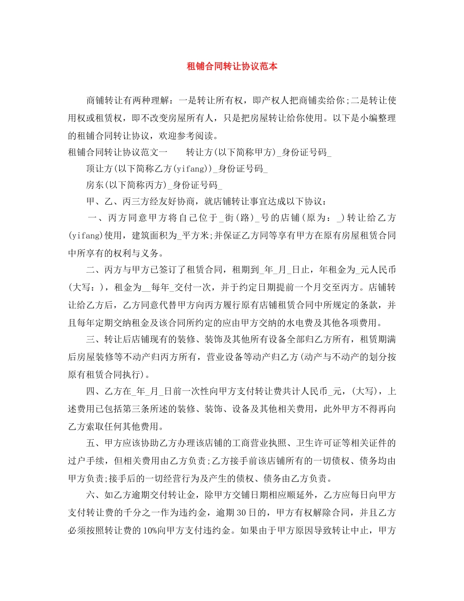 租铺合同转让协议范本 _第1页