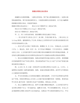 租铺合同转让协议范本 