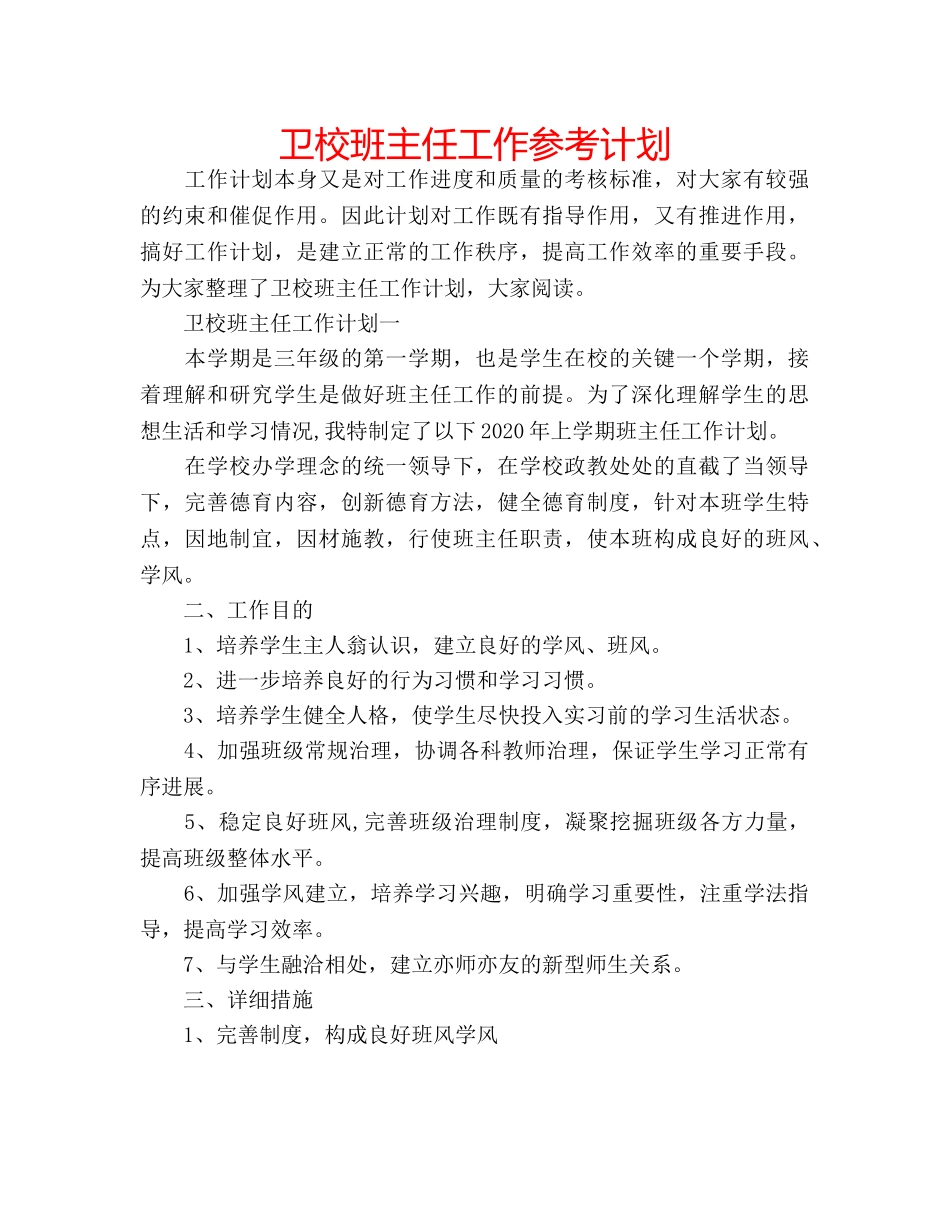 卫校班主任工作参考计划 _第1页