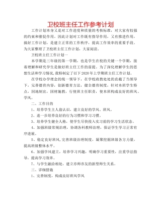 卫校班主任工作参考计划 