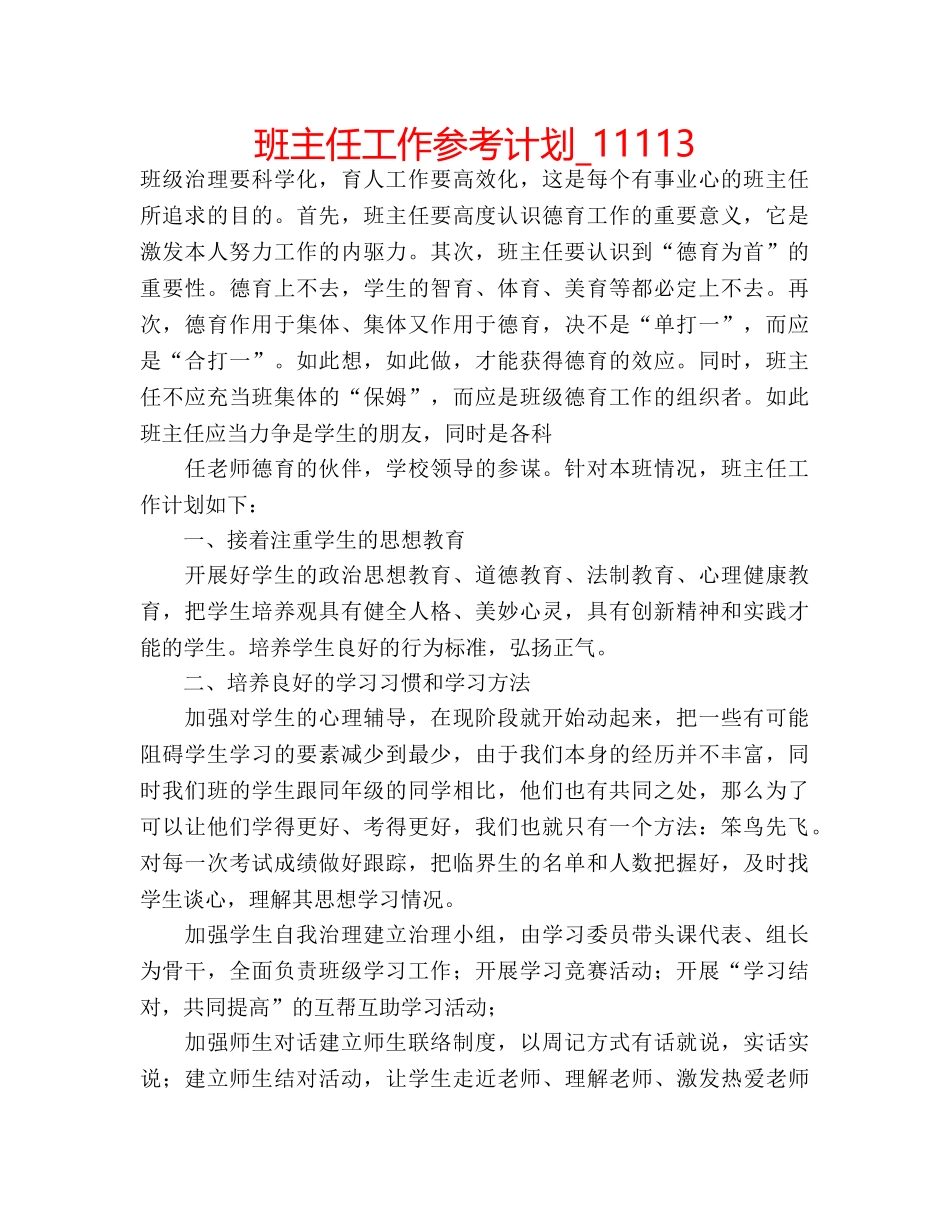 班主任工作参考计划_11113 _第1页