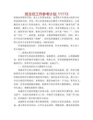 班主任工作参考计划_11113 