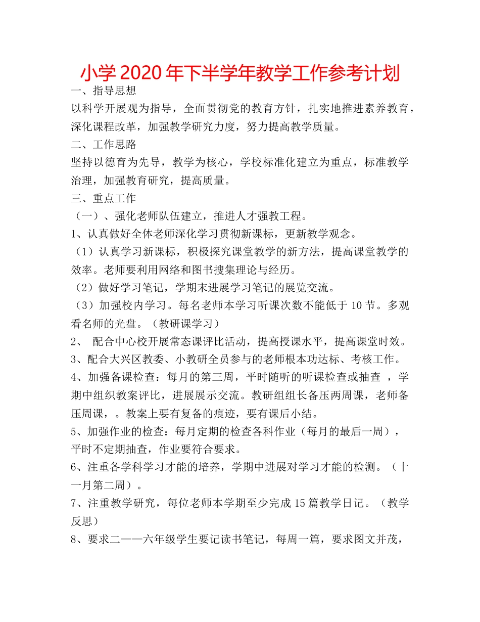 小学2020年下半学年教学工作参考计划 _第1页