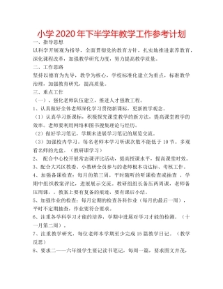 小学2020年下半学年教学工作参考计划 