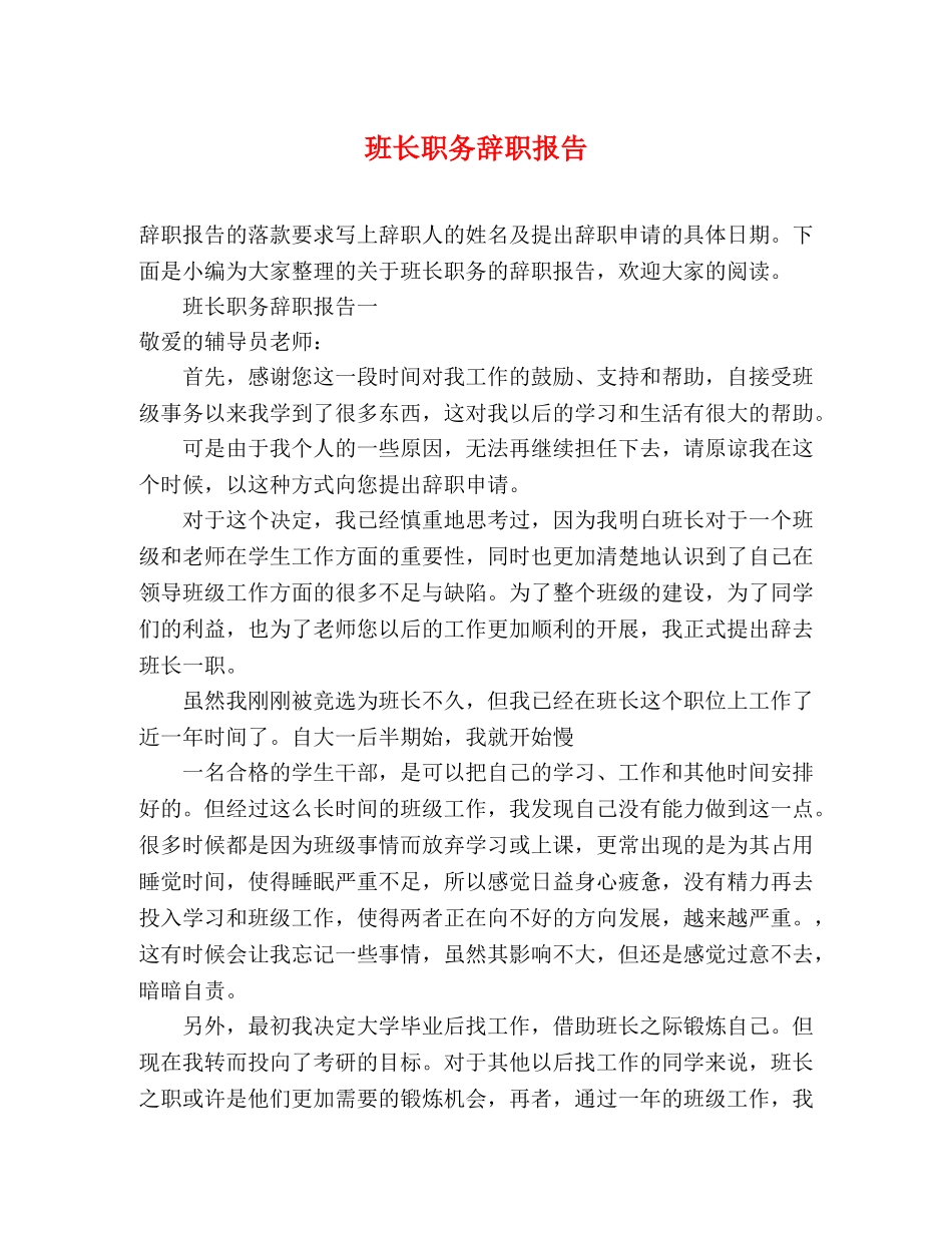 班长职务辞职报告 _第1页