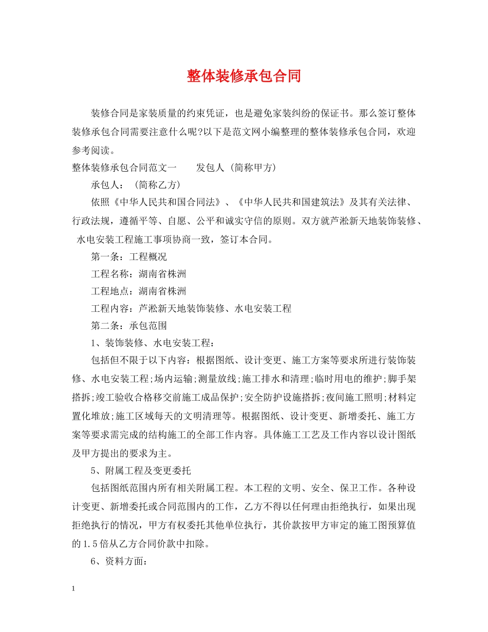 整体装修承包合同 _第1页