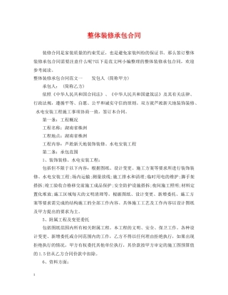 整体装修承包合同 