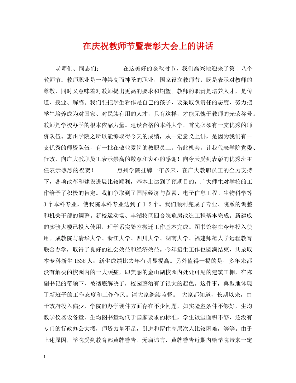 在庆祝教师节暨表彰大会上的讲话2 _第1页