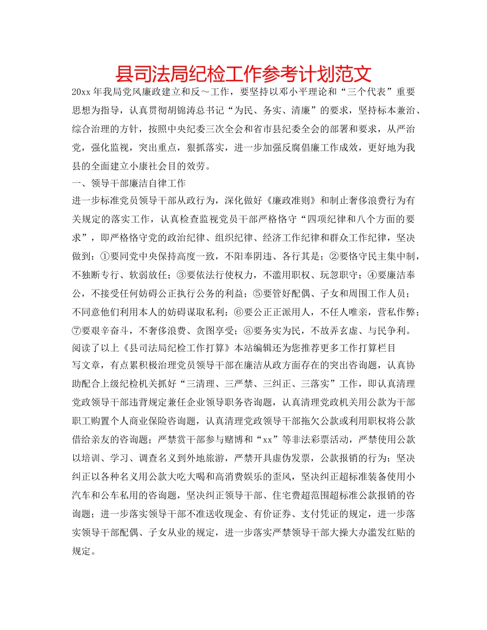 县司法局纪检工作参考计划范文 _第1页