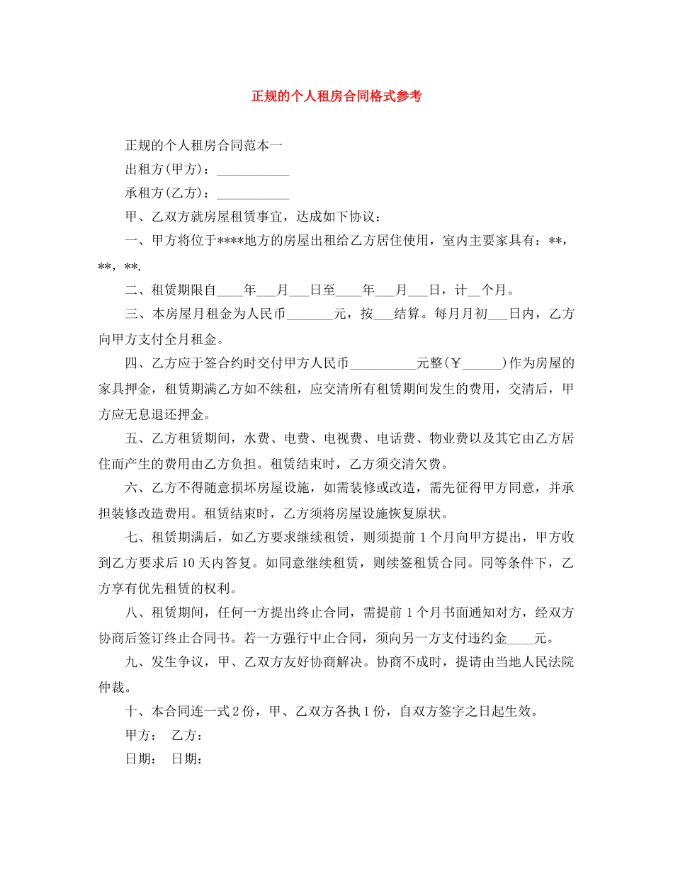 正规的个人租房合同格式参考 _第1页