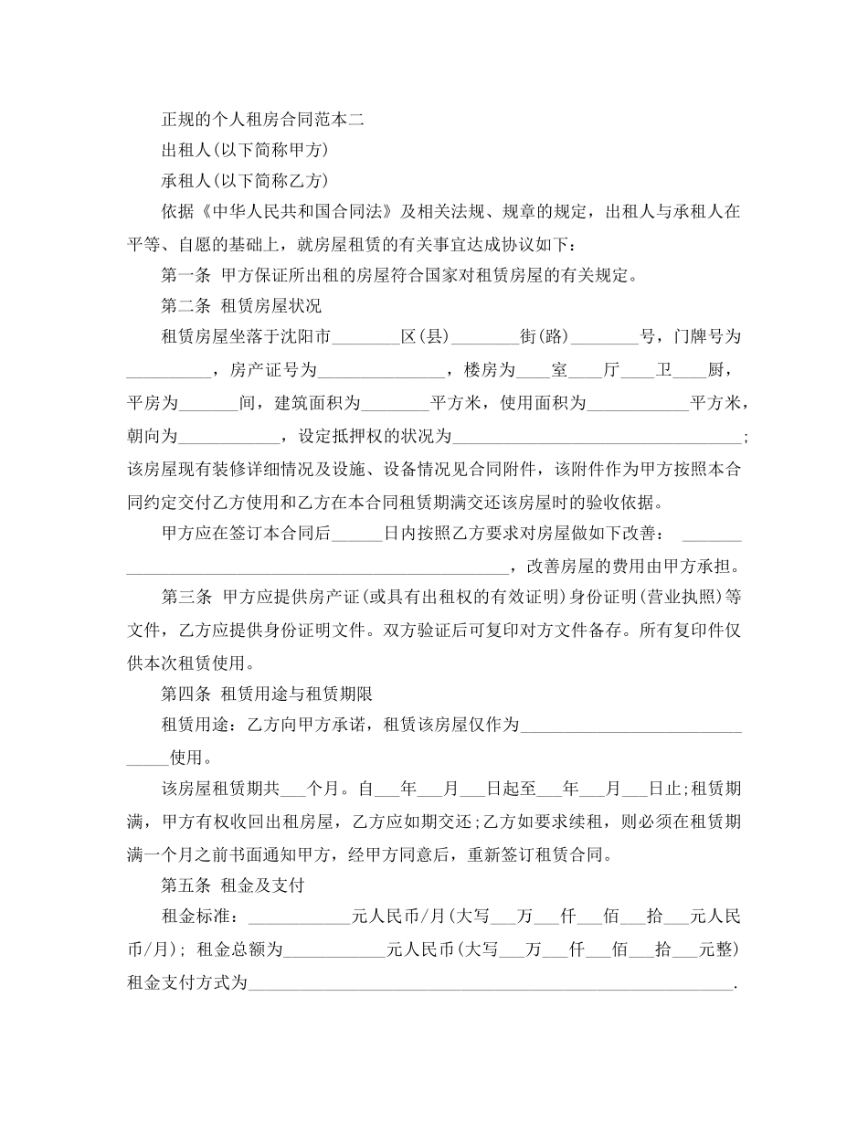 正规的个人租房合同格式参考 _第2页