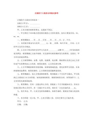正规的个人租房合同格式参考 