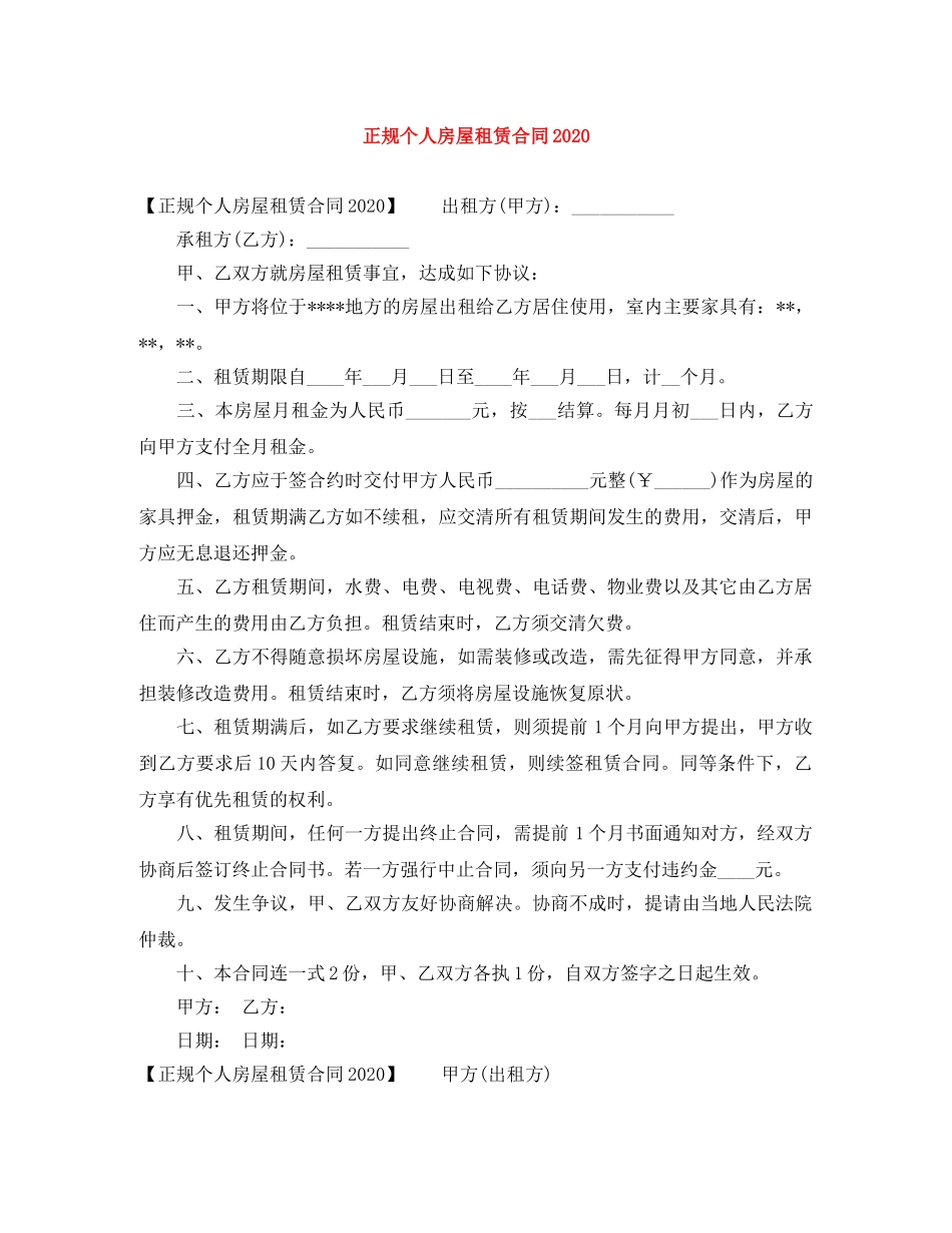 正规个人房屋租赁合同2024 _第1页