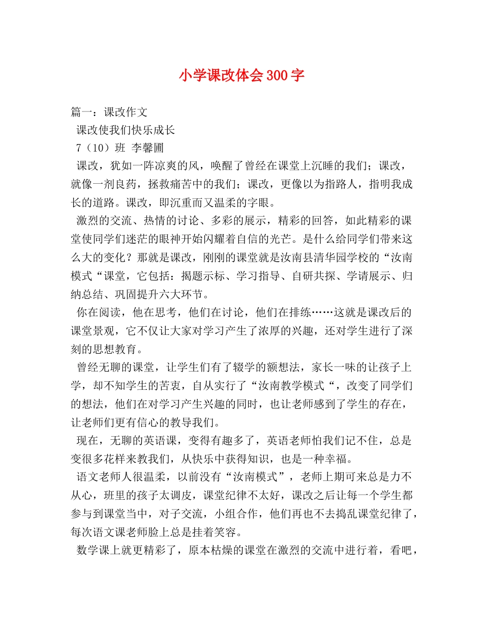 小学课改体会300字 _第1页