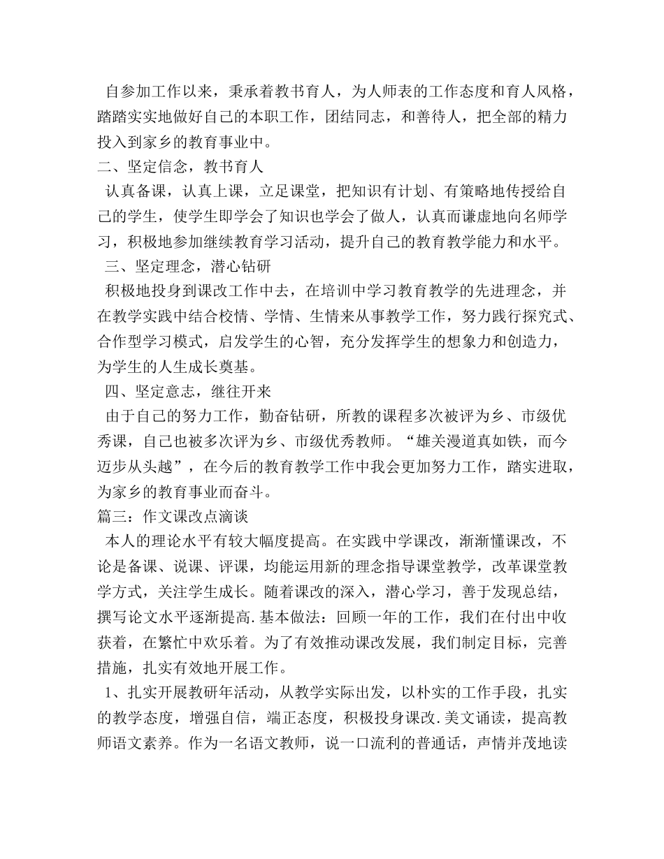 小学课改体会300字 _第3页