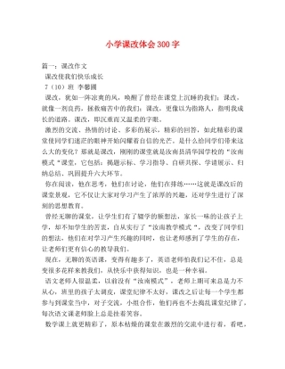 小学课改体会300字 