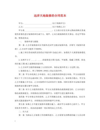 远洋天地装修的合同范本 