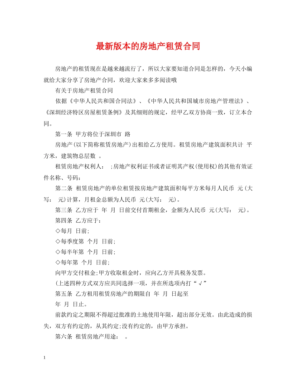 最新版本的房地产租赁合同 _第1页