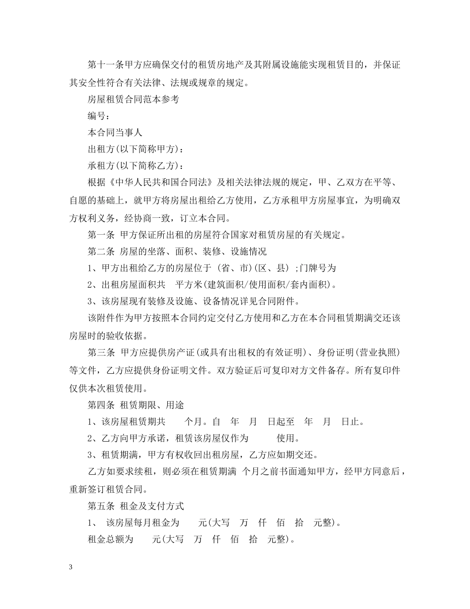 最新版本的房地产租赁合同 _第3页