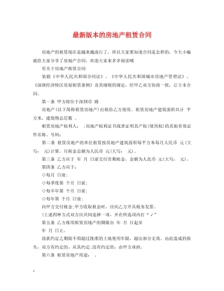 最新版本的房地产租赁合同 