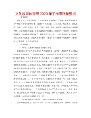 文化教育体育局2020年工作思路和要点 