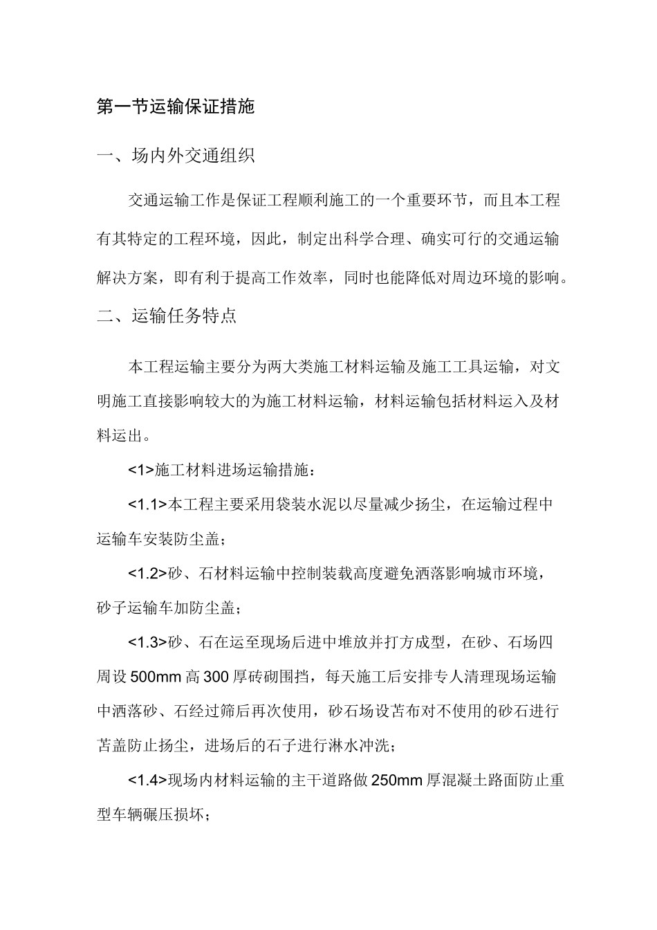 运输保证措施_第1页