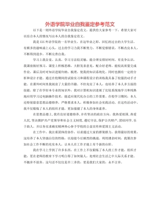 外语学院毕业自我鉴定参考范文 