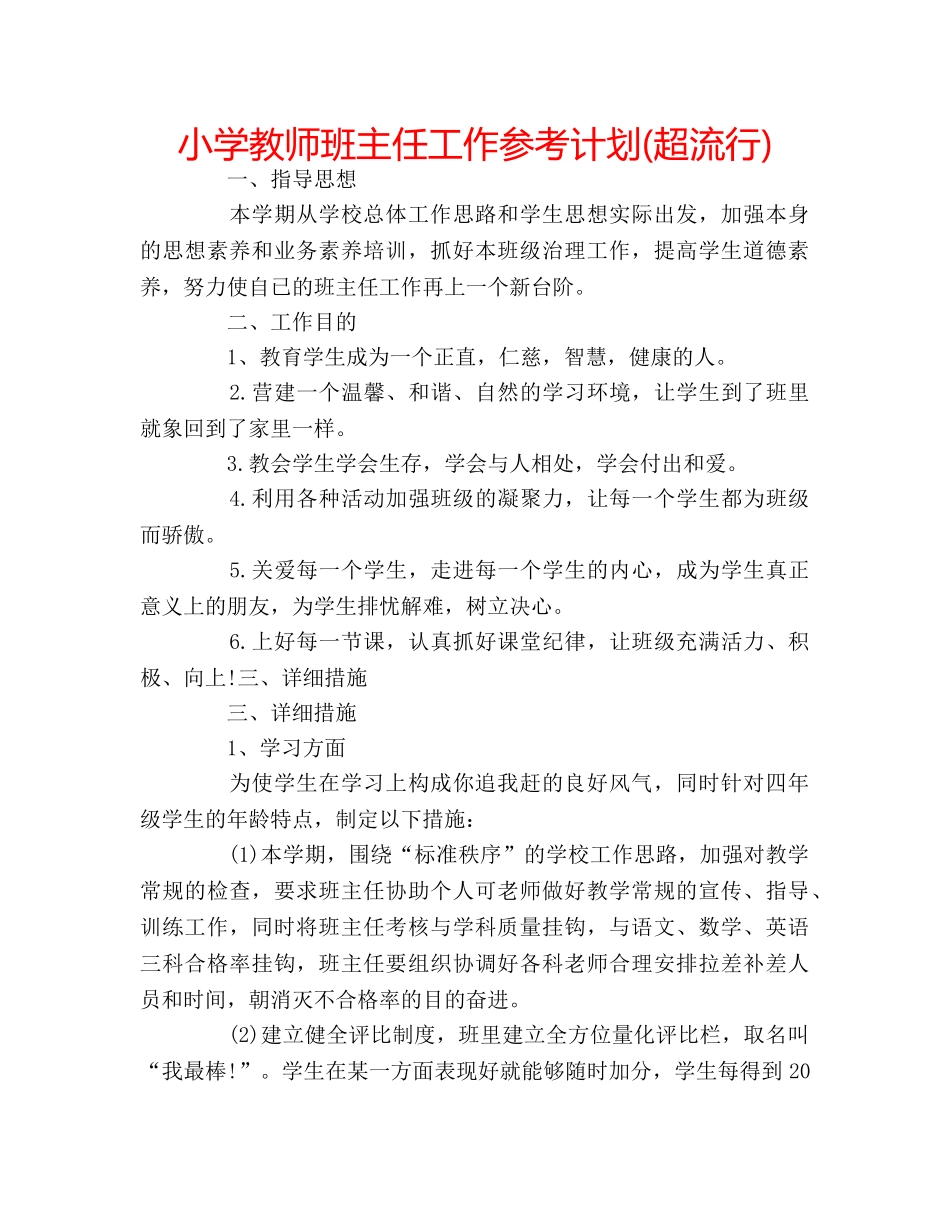 小学教师班主任工作参考计划(超流行) _第1页