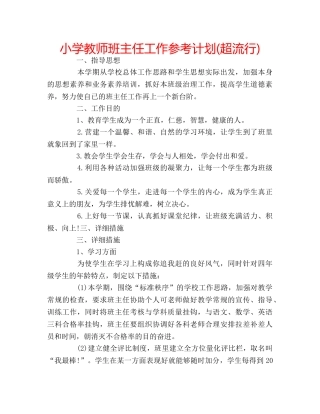 小学教师班主任工作参考计划(超流行) 