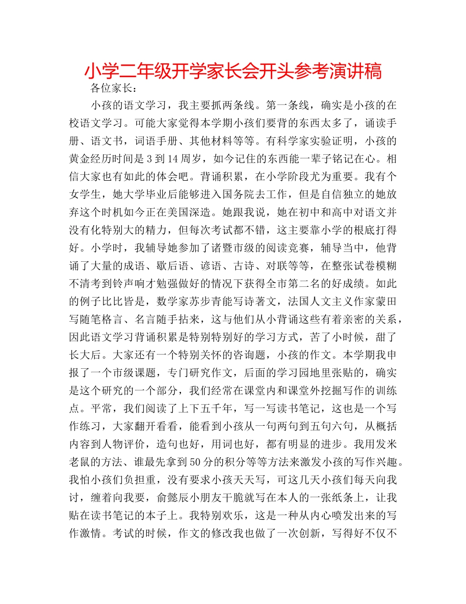 小学二年级开学家长会开头参考演讲稿 _第1页