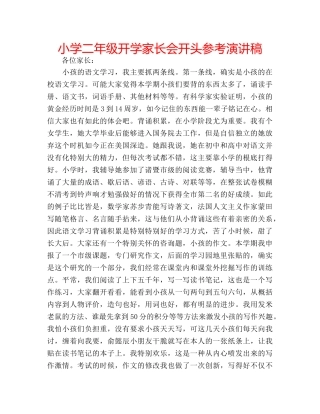 小学二年级开学家长会开头参考演讲稿 