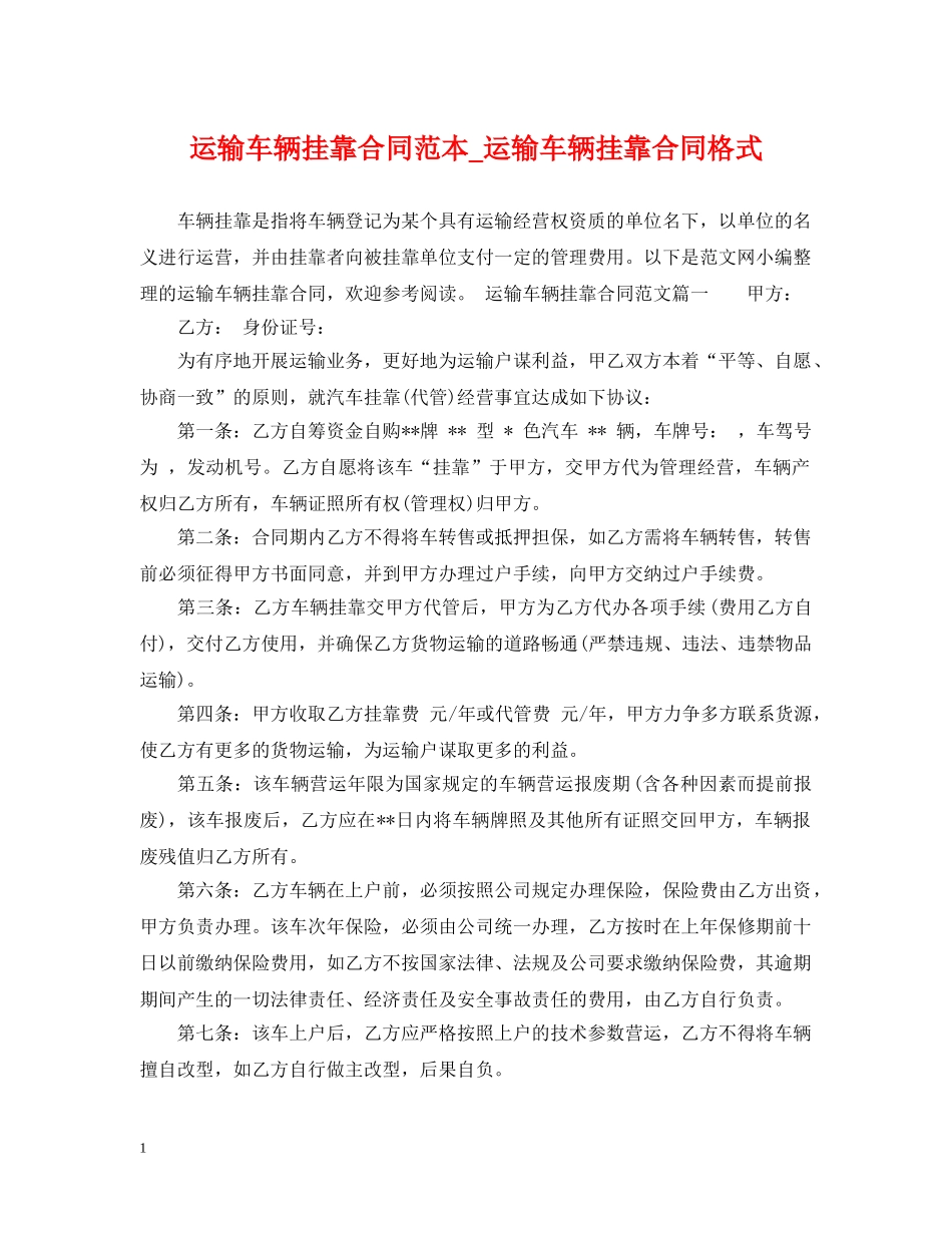 运输车辆挂靠合同范本_运输车辆挂靠合同格式 _第1页