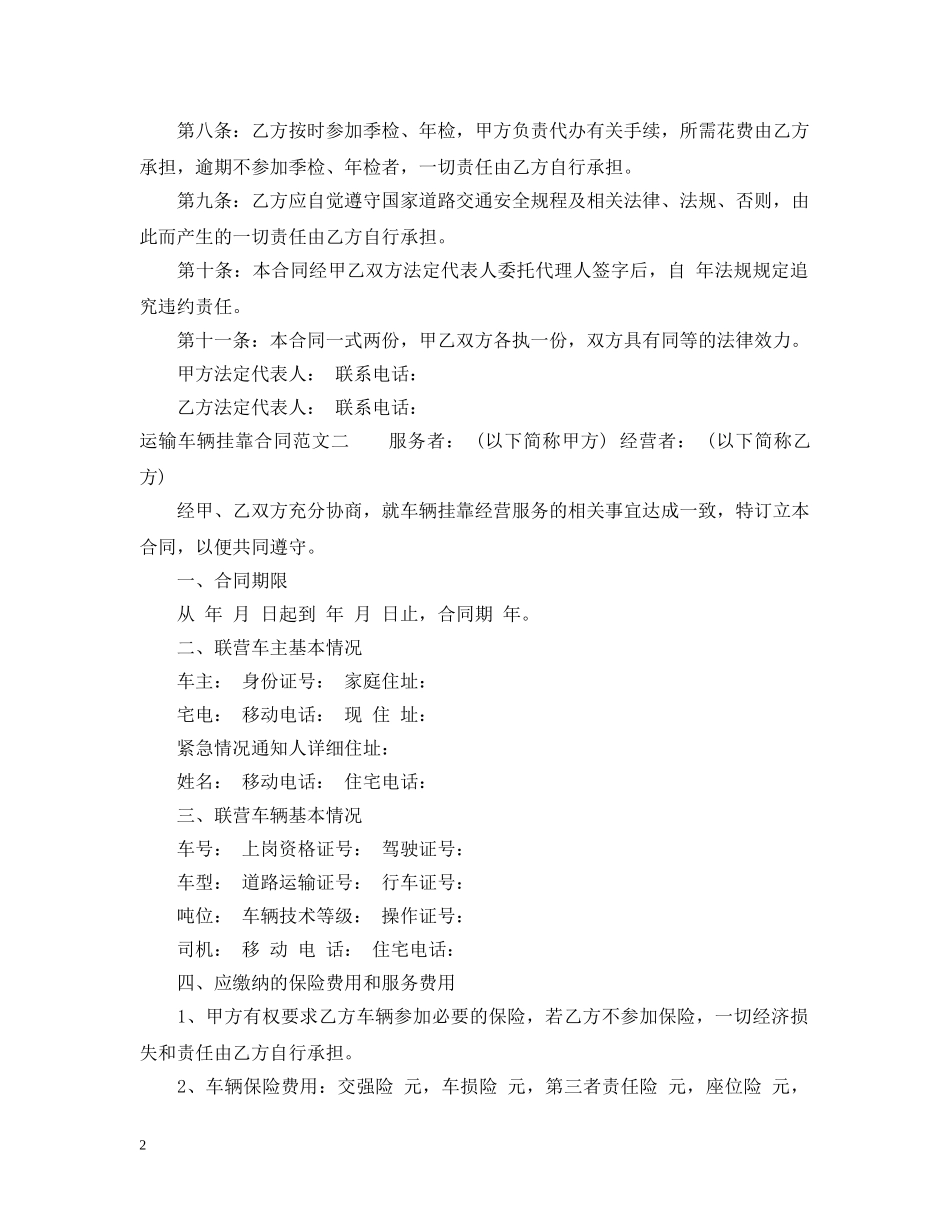 运输车辆挂靠合同范本_运输车辆挂靠合同格式 _第2页