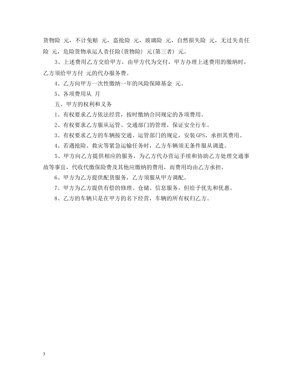 运输车辆挂靠合同范本_运输车辆挂靠合同格式 _第3页