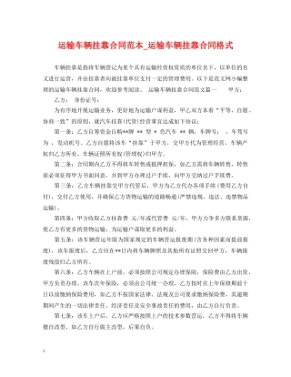 运输车辆挂靠合同范本_运输车辆挂靠合同格式 