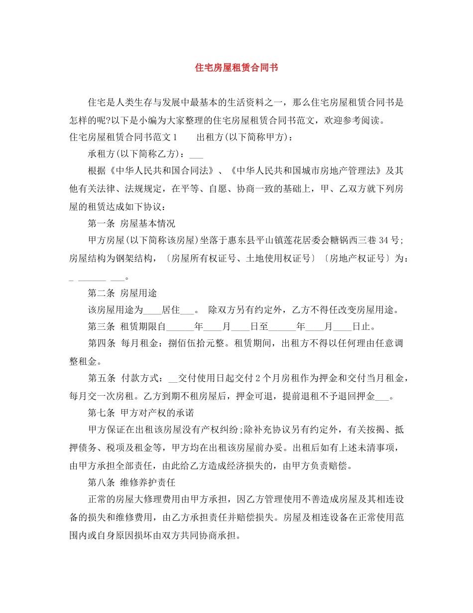 住宅房屋租赁合同书_第1页