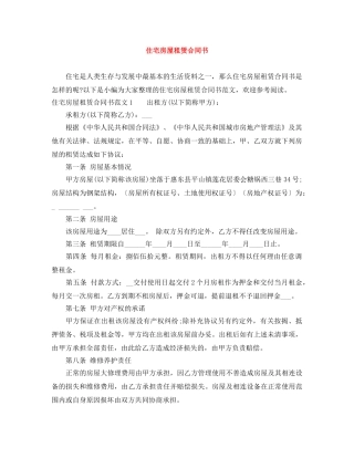 住宅房屋租赁合同书