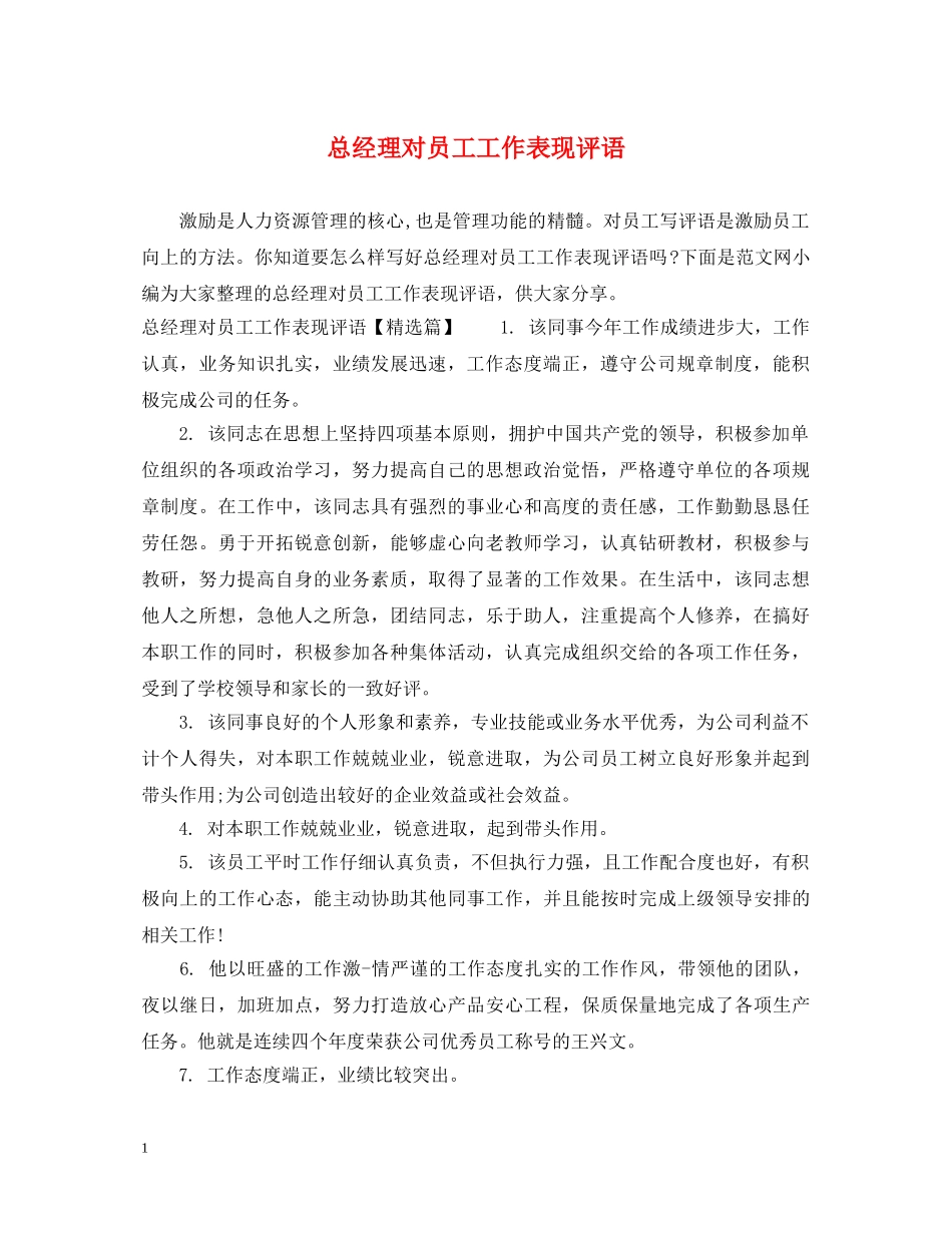 总经理对员工工作表现评语 _第1页