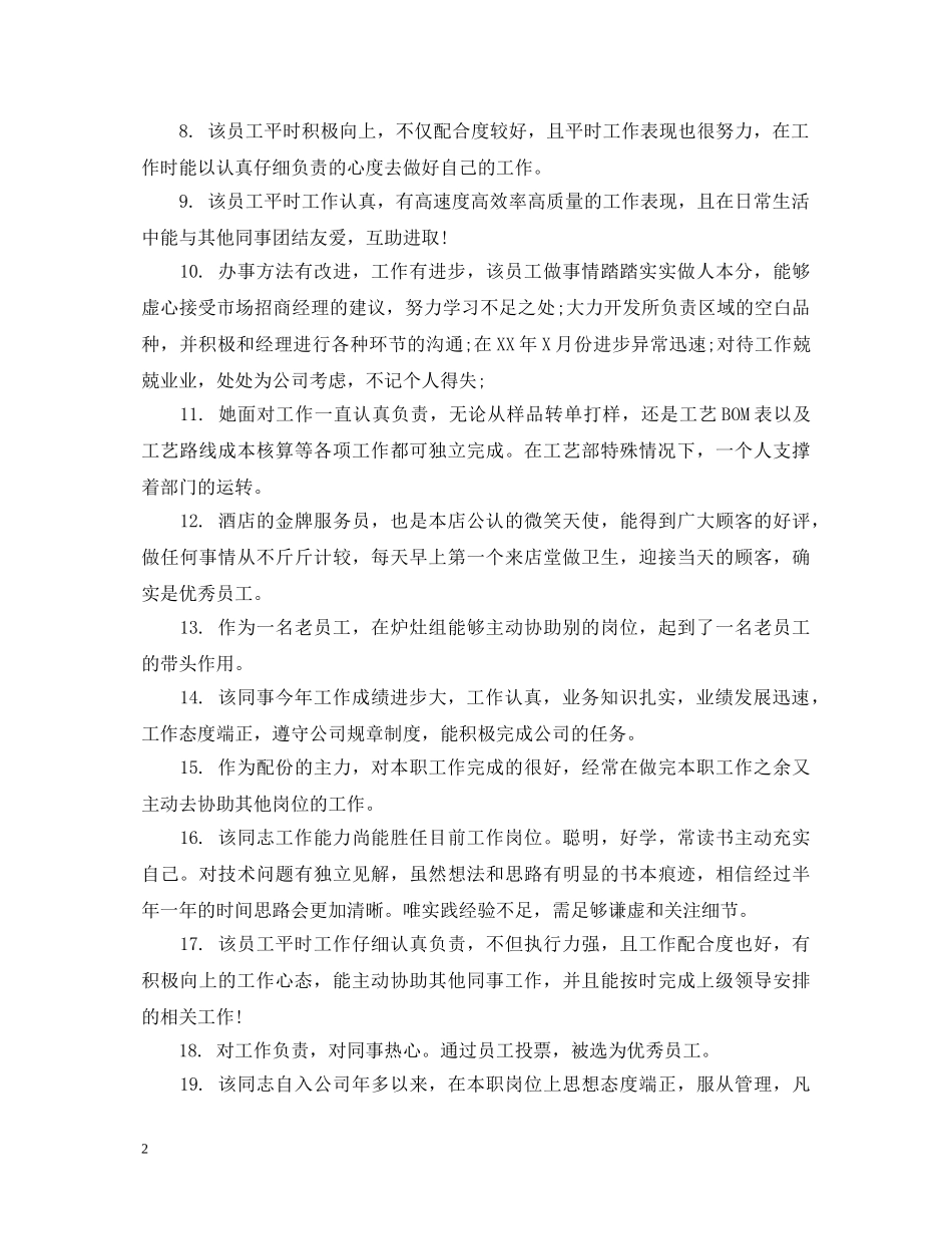 总经理对员工工作表现评语 _第2页