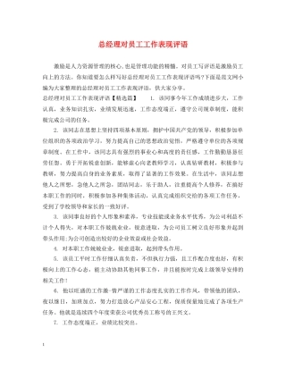 总经理对员工工作表现评语 