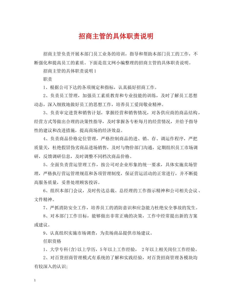 招商主管的具体职责说明 _第1页