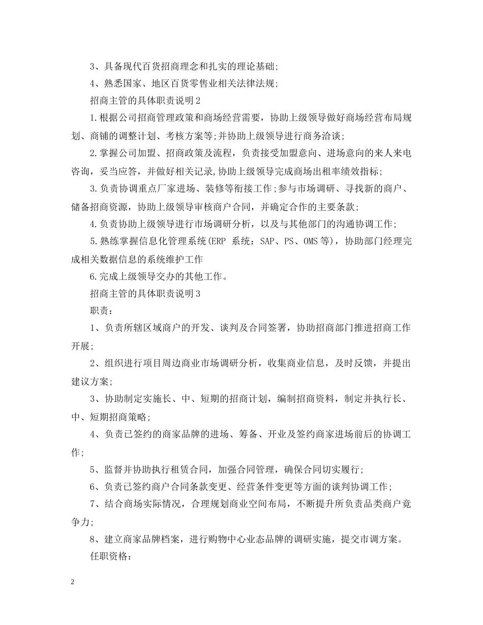 招商主管的具体职责说明 _第2页
