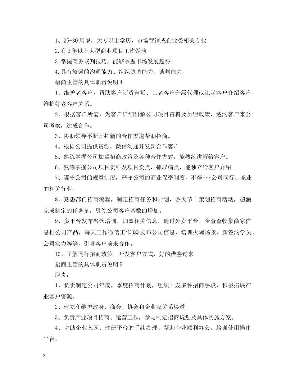 招商主管的具体职责说明 _第3页